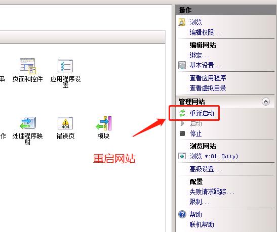 重新启动网站